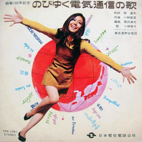 KEIKO KOBAYASHI / 小林啓子 / のびゆく電気通信の歌