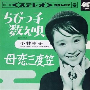 SACHIKO KOBAYASHI / 小林幸子 / ちびっこ数え歌