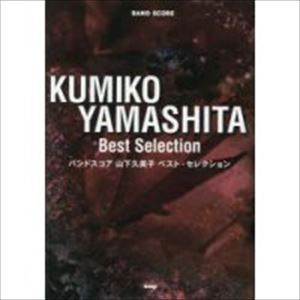 KUMIKO YAMASHITA / 山下久美子 / 楽譜 ベスト･セレクション