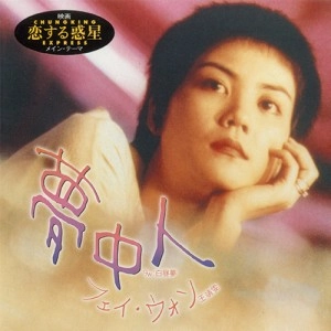 FAYE WONG / フェイ・ウォン (王菲) / 夢中人