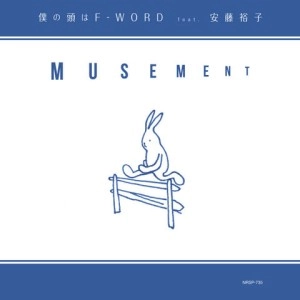 MUSEMENT / ミューズメント / 僕の頭はF-WORD feat.安藤裕子 c/w ストーリーズ feat.武田カオリ