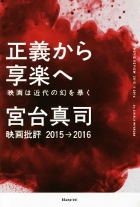 宮台真司 / 正義から享楽へ-映画は近代の幻を暴く-