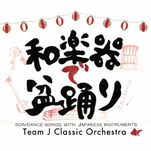 TEAM J クラシック・オーケストラ / 和楽器で盆踊り