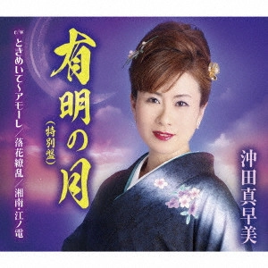 MASAMI OKITA / 沖田真早美 / 有明の月(特別盤)