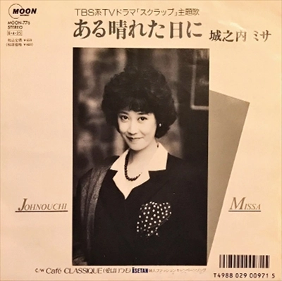 MISA JONOUCHI / 城之内ミサ / ある晴れた日に