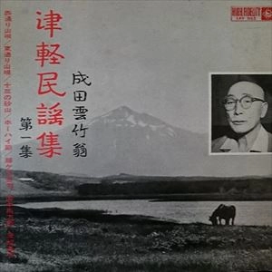成田雲竹 / 津軽民謡集第一集