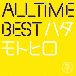MOTOHIRO HATA / 秦基博 / ALL TIME BEST ハタモトヒロ