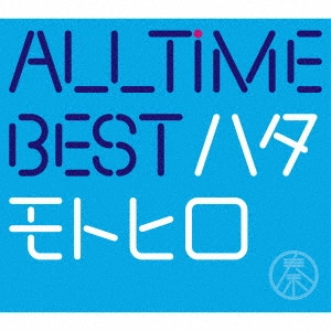 MOTOHIRO HATA / 秦基博 / ALL TIME BEST ハタモトヒロ