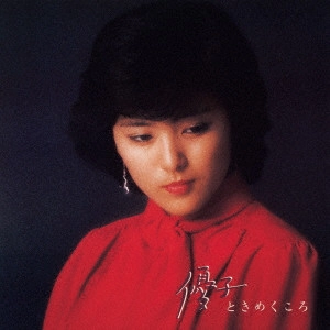 YUKO ISHIKAWA / 石川優子 / 優子ときめくころ<リイシュー>