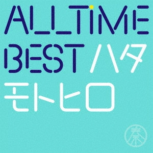 MOTOHIRO HATA / 秦基博 / All Time Best ハタモトヒロ(通常盤)