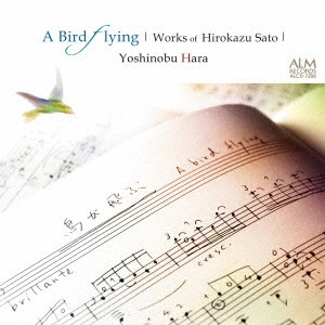 YOSHINOBU HARA / 原善伸 / 鳥が飛ぶ -佐藤弘和作品集-
