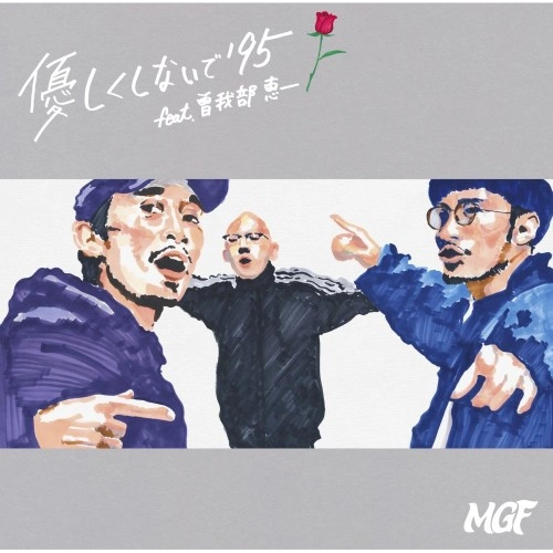 MGF / 優しくしないで’95 feat.曽我部恵一