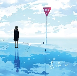 イトカムトビコ / 星流し