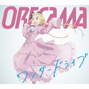 ORESAMA / オレサマ。 / ワンダードライブ