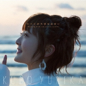 YURIKA KUBO / 久保ユリカ / すべてが大切な出会い ~Meeting with you creates myself~