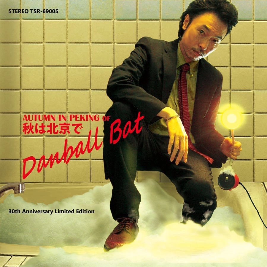 ダンボールバット / 秋は北京で/BAD CITY