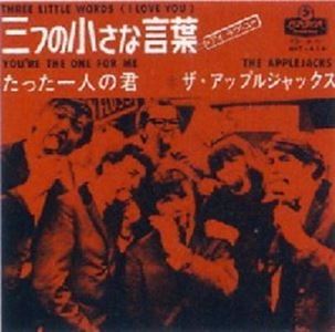 APPLEJACKS / アップルジャックス / 三つの小さな言葉