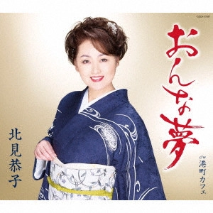 KYOKO KITAMI / 北見恭子 / おんな夢