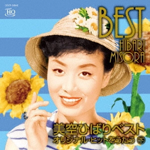 HIBARI MISORA / 美空ひばり / 美空ひばりベスト ~オリジナル・ヒットをうたう 下
