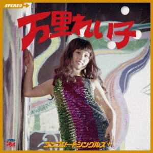 万里れい子 / 万里れい子 コンプリートシングルズ+