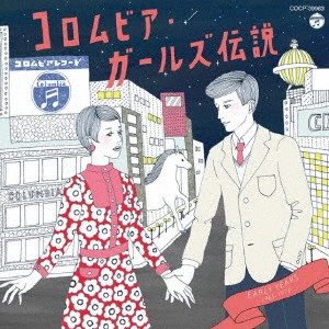 V.A. (コロムビア・ガールズ伝説) / コロムビア・ガールズ伝説 Early Years(1965-1972)