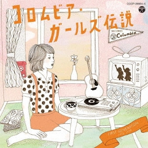 V.A. (コロムビア・ガールズ伝説) / コロムビア・ガールズ伝説 1st Generation(1973-1979)
