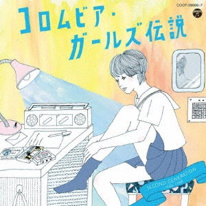 V.A. (コロムビア・ガールズ伝説) / コロムビア・ガールズ伝説 SECOND GENERATION 1980-1988