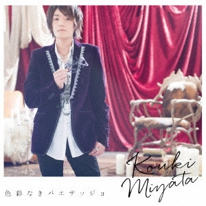 宮田幸季 / 色彩なきパエザッジョ