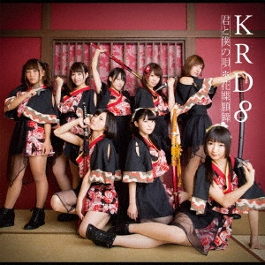 KRD8 / 君と僕の唄/花蝶願舞