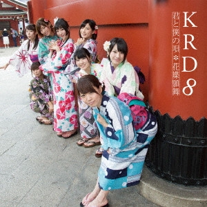 KRD8 / 君と僕の唄/花蝶願舞