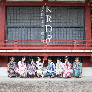KRD8 / 君と僕の唄/花蝶願舞