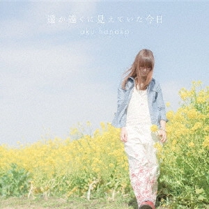 HANAKO OKU / 奥華子 / 遥か遠くに見えていた今日