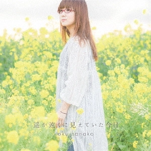 HANAKO OKU / 奥華子 / 遥か遠くに見えていた今日