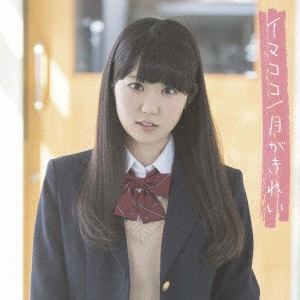 NAO TOYAMA / 東山奈央 / イマココ/月がきれい