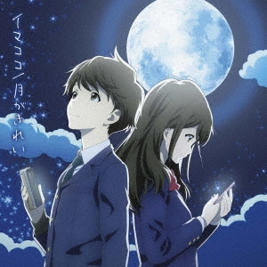 NAO TOYAMA / 東山奈央 / イマココ/月がきれい