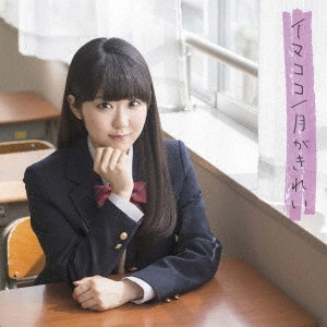 NAO TOYAMA / 東山奈央 / イマココ/月がきれい