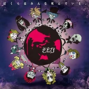 ZOMBIE (VISUAL) / ZOMBIE (ぞんび) / ぼくらはみんな死んでいる。