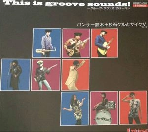 パンサー鈴木+松石ゲルとサイケV / THIS IS GROOVE SOUNDS
