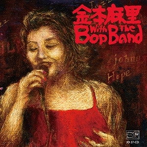 MARI KANEMOTO / 金本麻里 / 金本麻里ウィズ･ザ･バップ･バンド / MARI KANEMOTO with THE BOP BAND