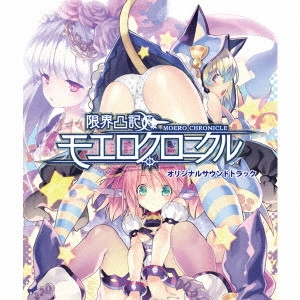 GAME MUSIC / (ゲームミュージック) / 限界凸記 モエロクロニクル オリジナルサウンドトラック