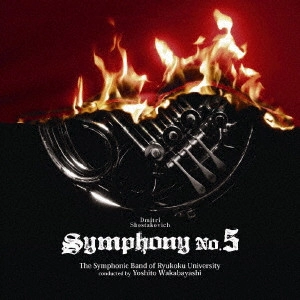 SYMPHONIC BAND OF RYUKOKU UNIVERSITY / 龍谷大学学友会学術文化局吹奏楽部 / D・ショスタコーヴィチ:交響曲第5番「革命」より