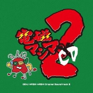 電磁マシマシ / 電磁マシマCD 2