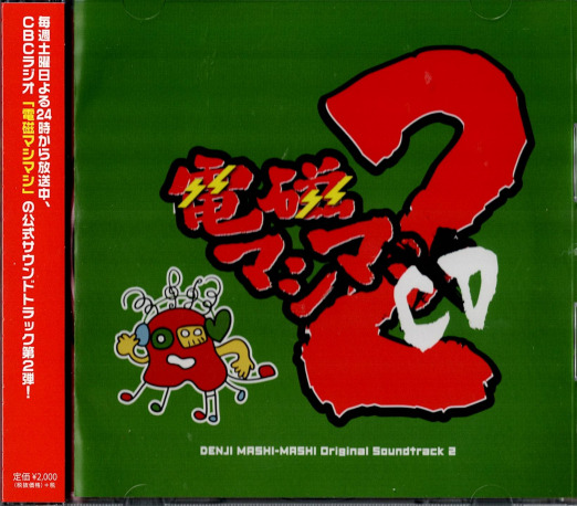 電磁マシマシ / 電磁マシマCD 2