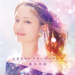 森本美紀 / 止まらないメリーゴーランド