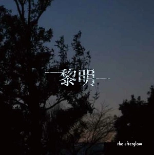 the afterglow / 黎明