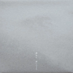 YUNI MORI / 森ゆに / 祝いのうた (LP)