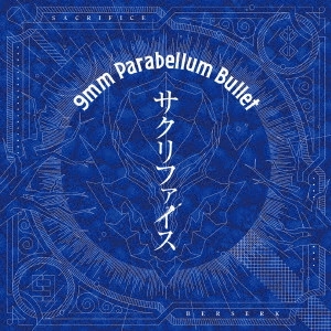 9mm Parabellum Bullet / サクリファイス / SACRIFICE