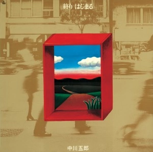 GORO NAKAGAWA / 中川五郎 / 終り はじまる＋5