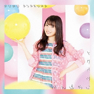 MOMO ASAKURA / 麻倉もも / トクベツいちばん!! / TOKUBETSU ICHIBAN!!