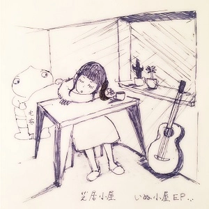 芝居小屋 / いぬ小屋EP